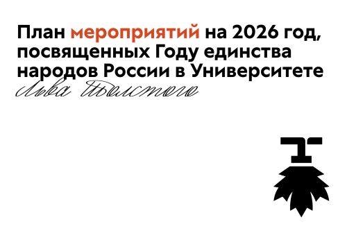 План мероприятий на Год единства народов